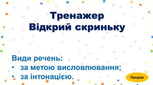 Інтерактивна презентація "Відкрий скриньку. Види речень"
