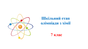 7 клас. Шкільний етап учнівської олімпіади з хімії. 