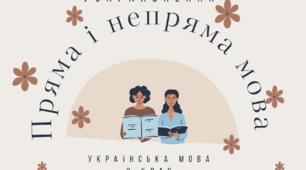 Узагальнення з теми "Пряма і непряма мова як засіб передачі чужого мовлення".