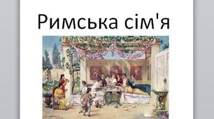 Презентація на тему: "Римська сім'я".