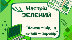 Зелений настрій. Хочеш - вір, а хочеш - перевір