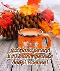 Доброго ранку! Гарного осіннього дня! - Відпочиваємо разом | Facebook