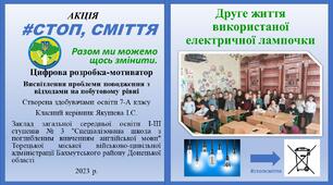 Стоп сміття. Цифрова розробка-мотиватор.