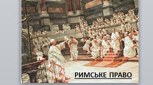 Презентація на тему: "РИМСЬКЕ ПРАВО".