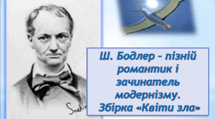 Шарль Бодлер Збірка "Квіти зла". Інтерактивний плакат до теми