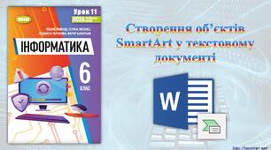 6 клас 11 урок НУШ. Створення об’єктів SmartArt у текстовому документі