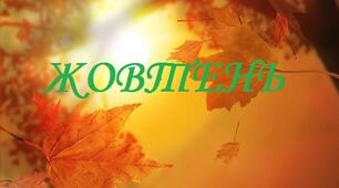 Жовтень-зазимник, жовтень-золотоцвіт