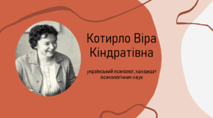 Котирло Віра Кіндратівна - український психолог, кандидат психологічних наук