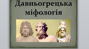 Презентація на тему: "Давньогрецька міфологія".