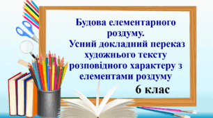 Презентація "Будова елементарного роздуму. Усний докладний переказ художнього тексту розповідного характеру з елементами роздуму"