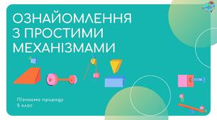 Презентація "Ознайомлюємося з простими механізмами"