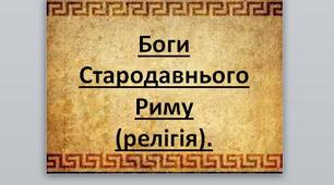 Презентація на тему: "Боги Стародавнього Риму  (релігія)".