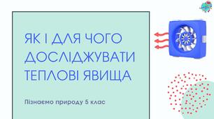 Презентація "Як і для чого досліджувати теплові явища?"