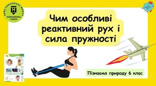 Презентація "Чим особливі реактивний рух і сила пружності"