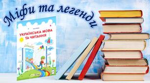 Підсумок за розділом "Міфи та легенди" 4 клас (А. Савчук)
