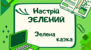 Зелений настрій. Зелена казка