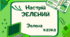 Зелений настрій. Зелена казка