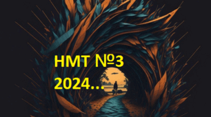 НМТ №3