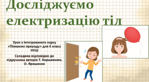 Досліджуємо електризацію тіл."Пізнаємо природу", 6 клас НУШ, за програмою авт. Коршевнюк Т. В.