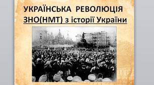 Презентація на тему: "УКРАЇНСЬКА  РЕВОЛЮЦІЯ ЗНО(НМТ) з історії України".