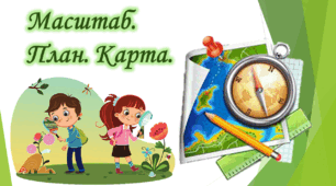 Діагностувальна робота за темою "Масштаб. План. Карта"