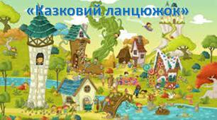 Дидактична гра "Казковий ланцюжок"