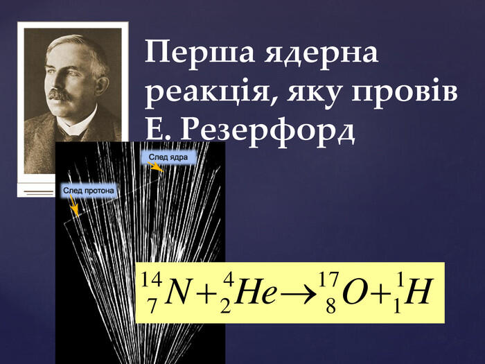 Перша ядерна реакція, яку провів Е. Резерфорд
