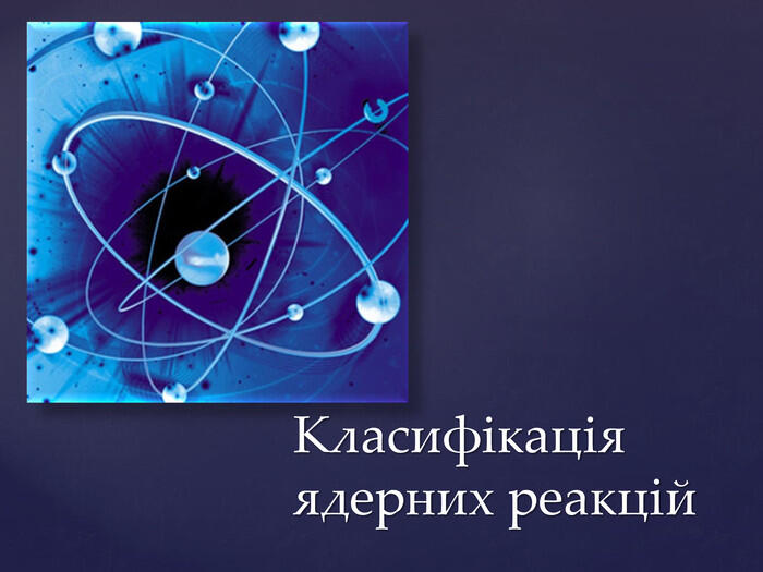 Класифікація ядерних реакцiй