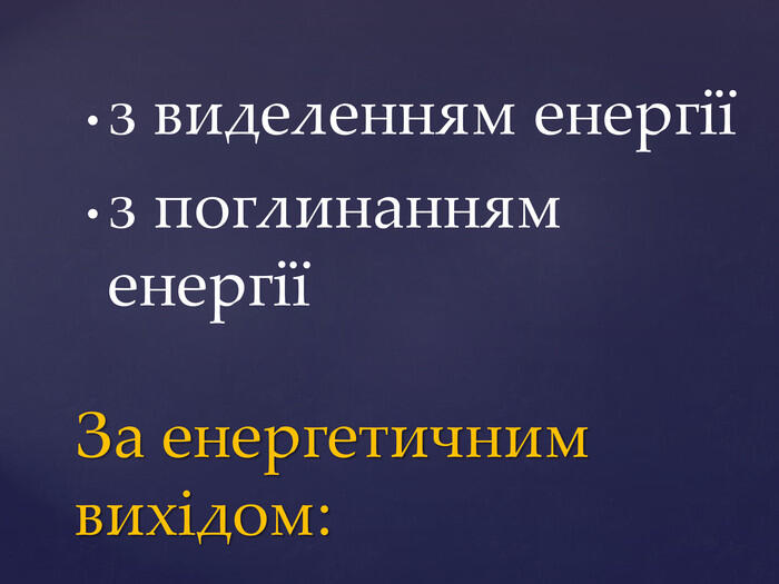 з виделенням енергіїз поглинанням енергіїЗа енергетичним вихiдом: