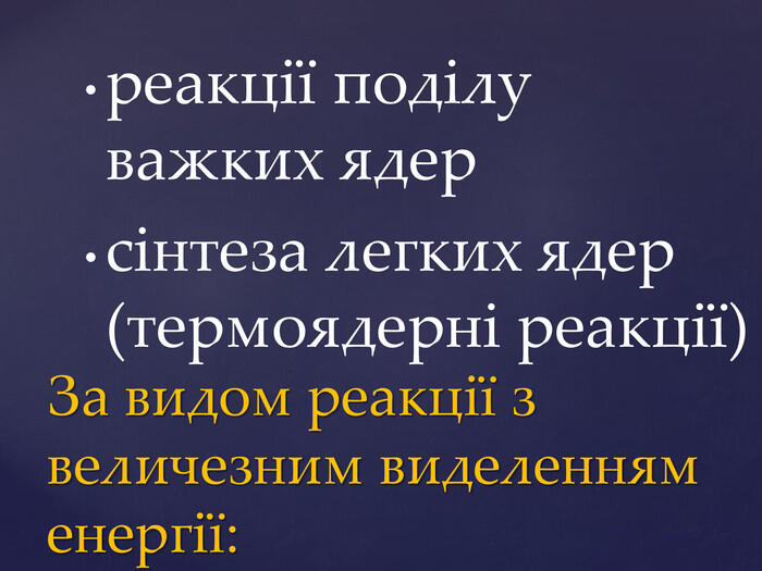 реакції поділу важких ядерсінтеза легких ядер (термоядернi реакції)За видом реакції з величезним виделенням енергії: