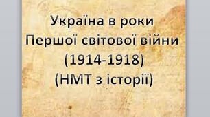 Презентація на тему: "Україна в роки  Першої світової війни  (1914-1918) (НМТ з історії)".