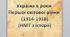 Презентація на тему: "Україна в роки  Першої світової війни  (1914-1918) (НМТ з історії)".