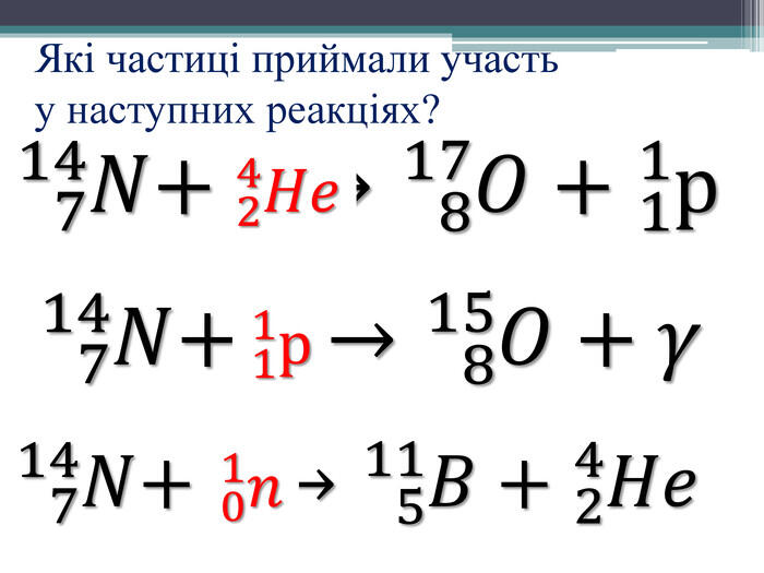 Які частиці приймали участьу наступних реакціях?714𝑁+? →817𝑂+11р 714𝑁+? →815𝑂+𝛾 714𝑁+ ? →511𝐵+24𝐻𝑒 24𝐻𝑒 11р 01𝑛 