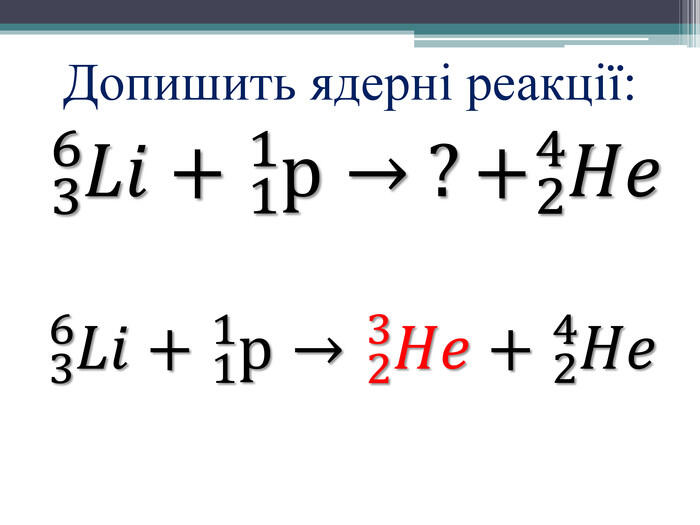 Допишить ядерні реакції:36𝐿𝑖+11р→ ?+24𝐻𝑒 36𝐿𝑖+11р→23𝐻𝑒+24𝐻𝑒 