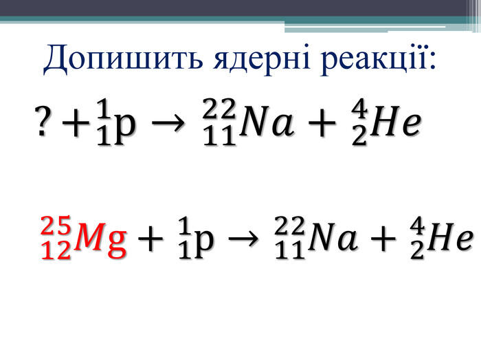 ?+11р→1122𝑁𝑎+24𝐻𝑒 1225𝑀g+11р→1122𝑁𝑎+24𝐻𝑒 Допишить ядерні реакції: