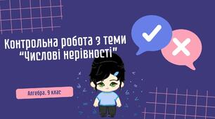9 клас. Алгебра. Контрольна робота з теми "Числові нерівності"