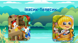 Алгоритм переказу для молодших школярів. Казка "Івасик-Телесик"
