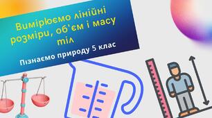 Вимірюємо лінійні розміри, об’єм та масу тіл
