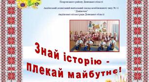 Календар "Знай історію, плекай майбутнє!"