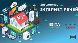 Інтернет речей. Тематичне оцінювання