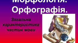 11 клас. Контрольна робота №1. Морфологічна норма