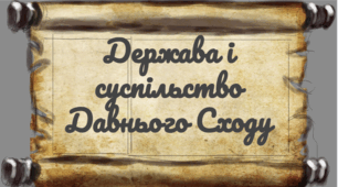 Держава і суспільство Давнього Сходу