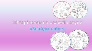Логопедична гра «Знайди зайве».