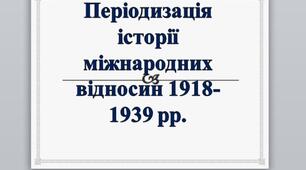 Презентація на тему: "Періодизація історії міжнародних відносин 1918-1939 рр.".