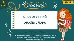 Презентація " Словотвірний аналіз слова ". НУШ. 6 клас. Урок № 26