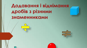 Додавання і віднімання звичайних дробів