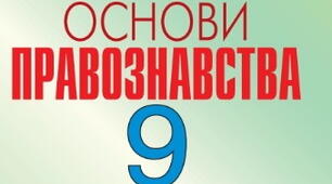 Тест до уроку: "Правопорушення: поняття, склад, види" 