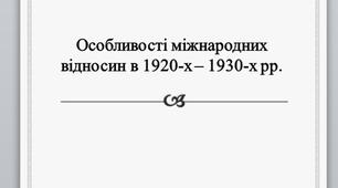 Презентація на тему: "Особливості міжнародних відносин в 1920-х – 1930-х рр.".