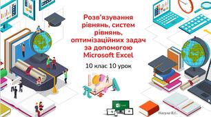 10 клас 10 урок Розв’язування рівнянь, систем рівнянь, оптимізаційних задач за допомогою Microsoft Excel. Презентація+практичне Excel