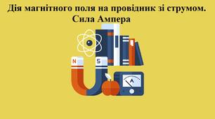 Самостійна робота "Сила Ампера"